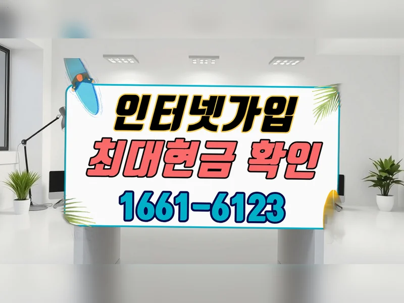 고창군 {region} 인터넷가입현금 조건 기가웨이브허브 공식가입센터 현장 설치 5