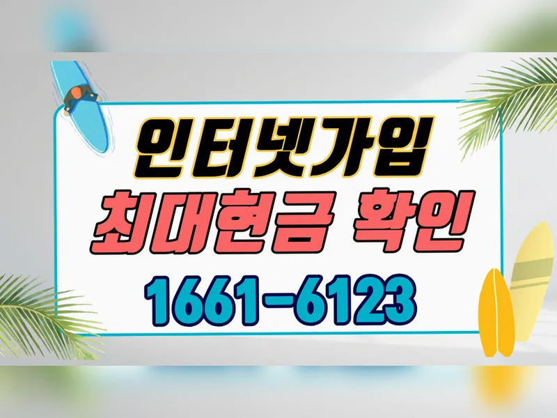 상록구 {region} 인터넷 요금 총액 비교 기가웨이브허브 공식가입센터 현장 설치 2