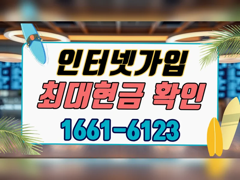 고창군 {region} 인터넷가입현금 조건 기가웨이브허브 공식가입센터 현장 설치 8