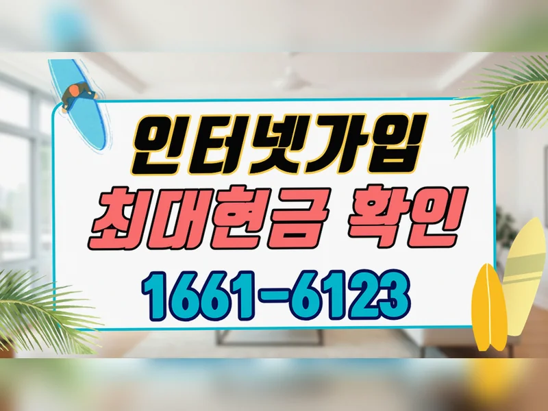 안동시 {region} 인터넷 단독 신청 현금 기가웨이브허브 공식가입센터 현장 설치 5