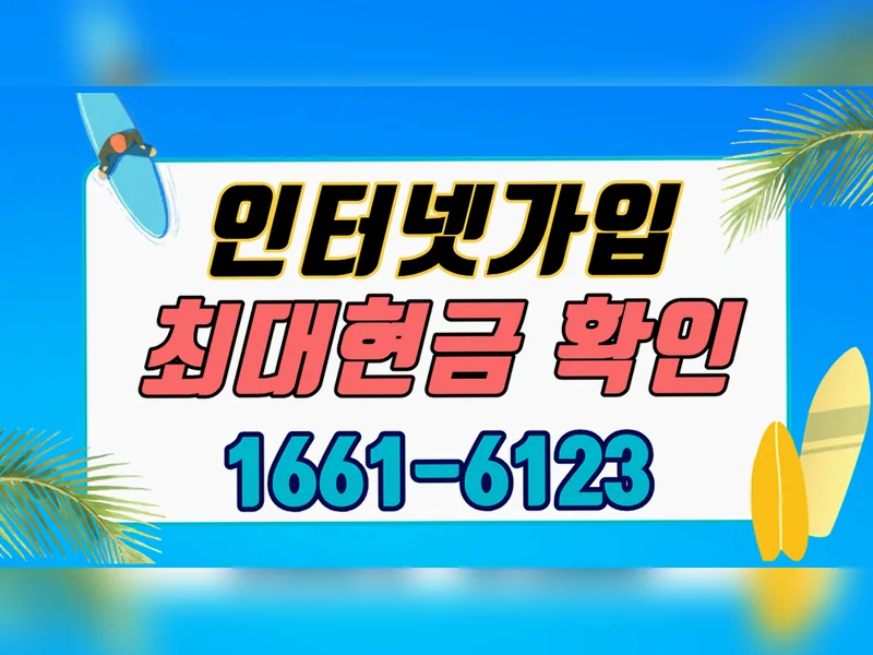 강남구 {region} KT 기가 인터넷 신청 현금 기가웨이브허브 공식가입센터 현장 설치 3