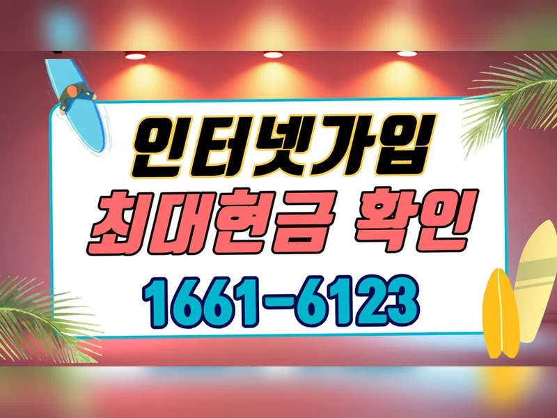 고창군 {region} 인터넷가입현금 조건 기가웨이브허브 공식가입센터 현장 설치 4